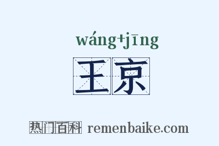 王京是什么意思的图片